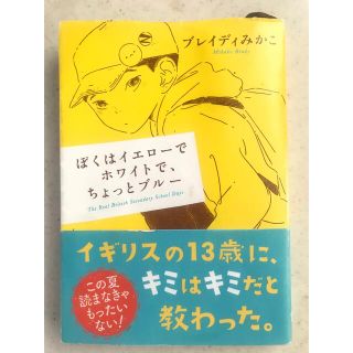 ぼくはイエローでホワイトで、ちょっとブルー(その他)