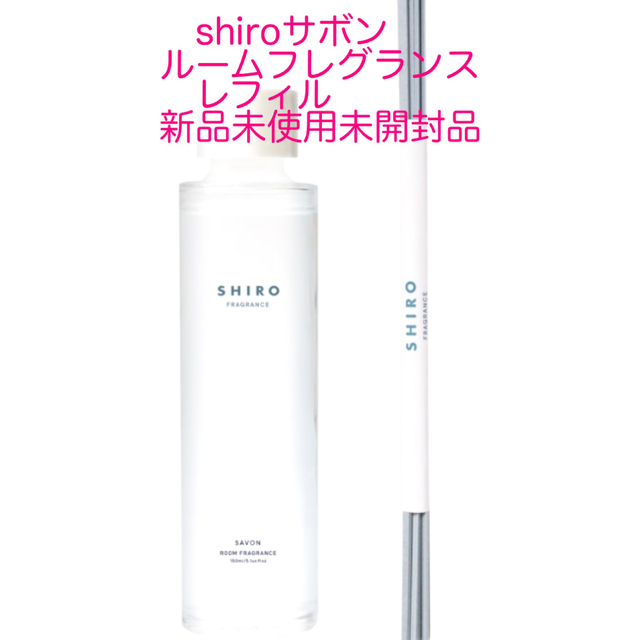 shiro(シロ)のshiroサボンルームフレグランスレフィル新品 コスメ/美容のリラクゼーション(アロマディフューザー)の商品写真