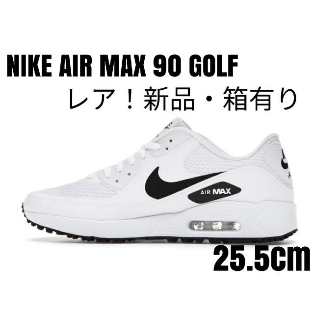 【激レア！】NIKE AIR MAX90GOLF ナイキエアマックス白黒25.5履き口紐