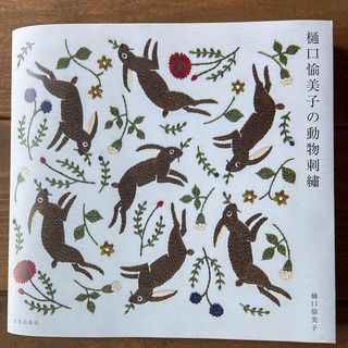 樋口愉美子の動物刺繍(趣味/スポーツ/実用)