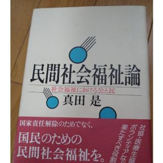 リサイクル品  民間社会福祉論 社会福祉における公と民(人文/社会)