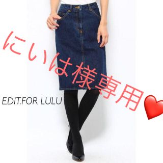 エディットフォールル(EDIT.FOR LULU)のEDIT.FOR LULU❤️膝丈デニムスカート(ひざ丈スカート)