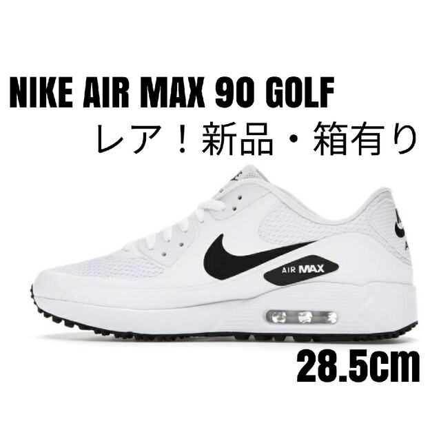 【激レア！】NIKE AIR MAX90GOLF ナイキエアマックス白黒28.5