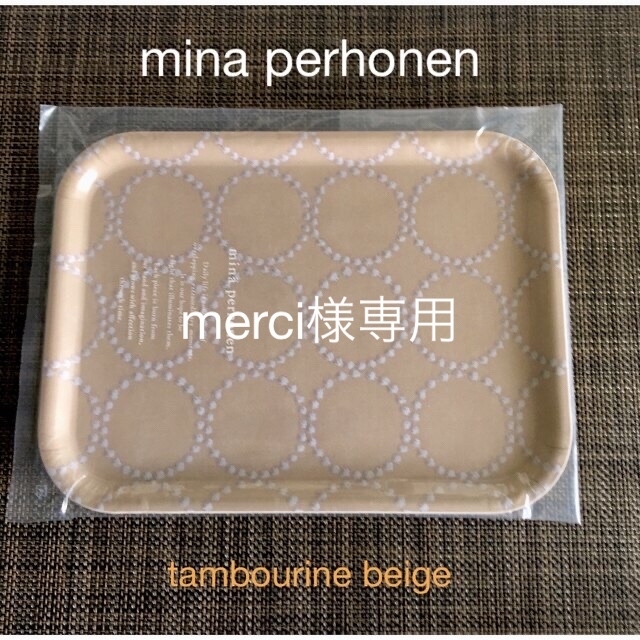 merci専用】ミナペルホネン トレイ小 タンバリン 2点-