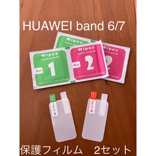 ファーウェイ(HUAWEI)のhuawei band 6/7 保護フィルム2セット(保護フィルム)