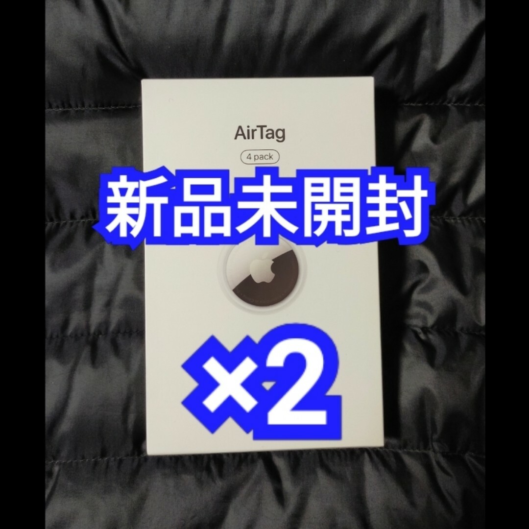 airtag ×2個 Apple 新品未使用 個包装エアータグ