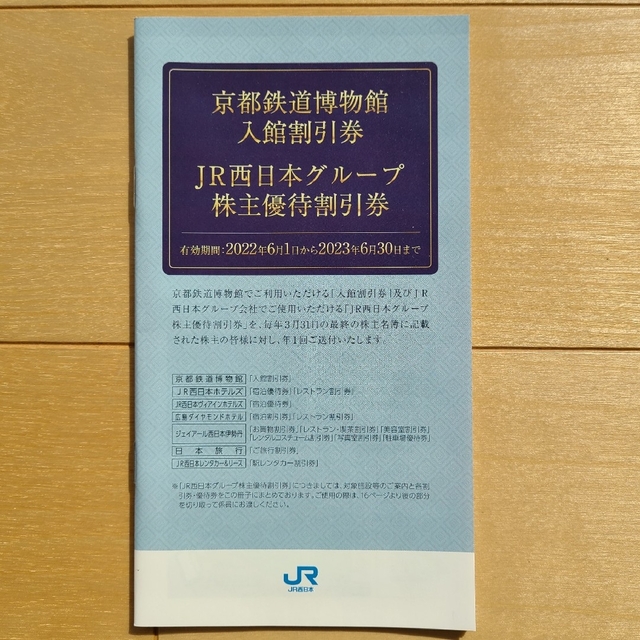 JR西日本　鉄道割引券＆グループ株主優待割引券 2