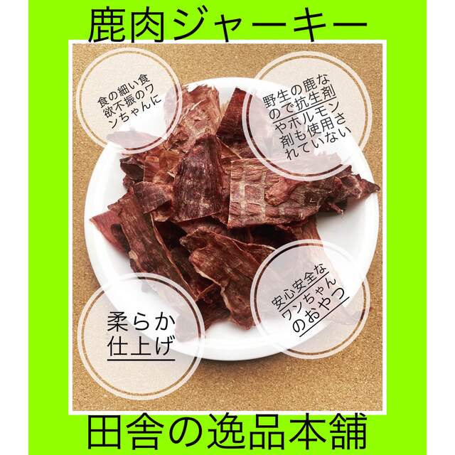 ☆犬のおやつ！鹿肉 ジャーキー☆犬用の鹿肉 無添加 ドックフード！ 150g