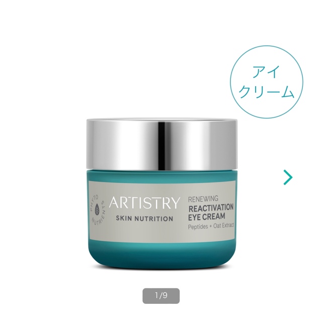 Amway アーティストリー スキン NT ハリ アイクリーム