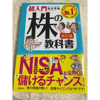 超入門株の教科書 わかりやすさＮｏ．１ 改訂版(ビジネス/経済)