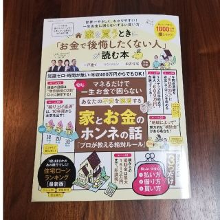 家を買うときに「お金で後悔したくない人」が読む本(ビジネス/経済)