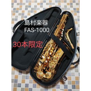 美品 島村楽器 Festi FAS-1000 アルトサックス 現行モデルの通販 by 白