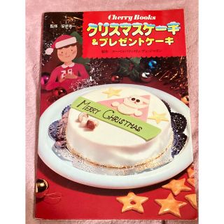 レシピ本　クリスマスケーキ&プレゼントケーキ(料理/グルメ)