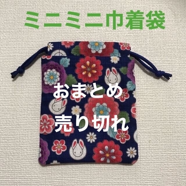 巾着袋　ミニミニー２　300円ハンドメイド