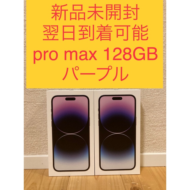 新品未開封 iPhone14 Pro Max 128GB ディープパープル