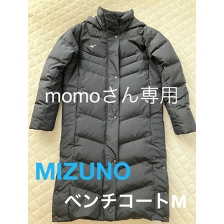 ミズノ(MIZUNO)のmomoさん専用⭐️MIZUNO（ミズノ）ベンチコート　黒　M size(ロングコート)