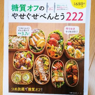 糖質オフのやせぐせべんとう２２２ つめ放題で糖質オフ！作りおきなら毎日続く！(その他)