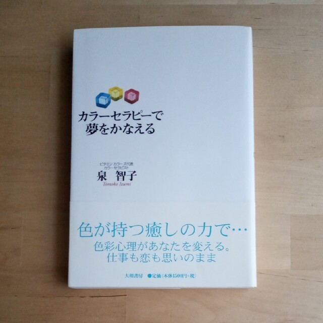 カラーセラピーで夢をかなえる エンタメ/ホビーの本(アート/エンタメ)の商品写真