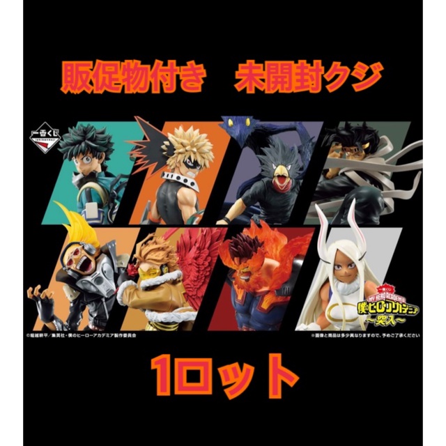 一番くじ　僕のヒーローアカデミア　〜突入〜 ロットフィギュア