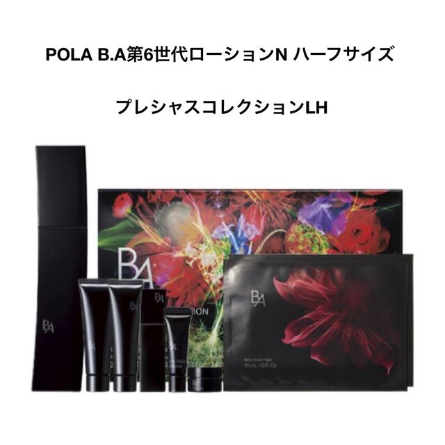 POLA B.A第6世代ローションN ハーフサイズ/プレシャスコレクションLH