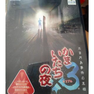 プレイステーション2(PlayStation2)のかまいたちの夜×3 三日月島事件の真相 PS2(家庭用ゲームソフト)