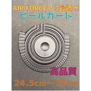 Air Force1、AF1に最適‼︎ヒールプロテクタ24.5〜25cmブラック(スニーカー)