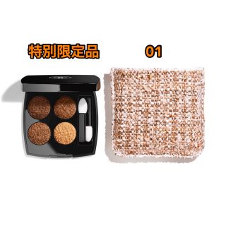 シャネル(CHANEL)のCHANEL シャネル アイシャドウ レ キャトル オンブル ツイード 01(アイシャドウ)