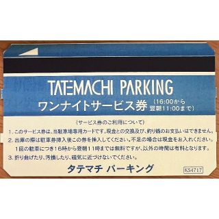 駐車場サービス券（16:00〜翌11:00）x 1枚(その他)