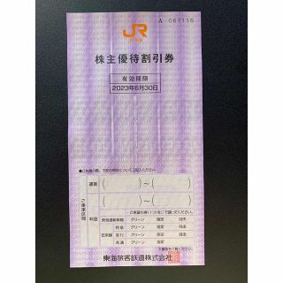 ジェイアール(JR)のJR東海　東海道 新幹線　株主 優待 割引 1枚　有効2023年6月30日　株割(その他)