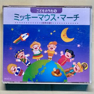 ミッキーマウス・マーチ CD こどものうた5 世界の歌(キッズ/ファミリー)