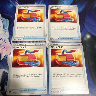 ポケモン(ポケモン)のポケモンカード ダメージポンプ 4枚セット(シングルカード)