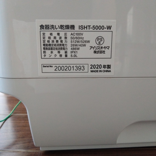 食器洗い乾燥機　ISHT-5000 除菌済 スマホ/家電/カメラの生活家電(食器洗い機/乾燥機)の商品写真