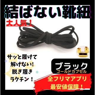 結ばない靴紐！専用袋付き！シューレース！ブラック！ゴールドカプセル！@@059(スニーカー)