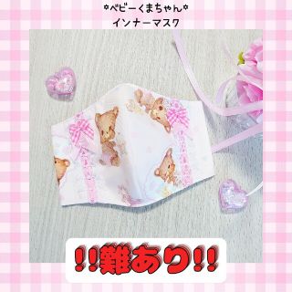 【難あり】♡ベビーくまちゃん インナーマスク♡(外出用品)