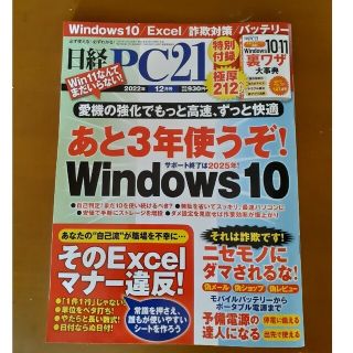 日経 PC 21 (ピーシーニジュウイチ) 2022年 12月号(専門誌)