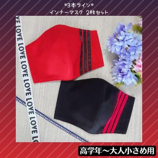 ♡3本ライン インナーマスク 2枚セット 赤×黒♡(外出用品)