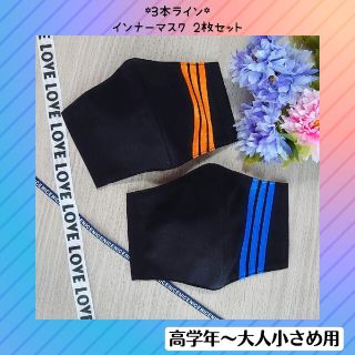 【LOVE♡XOXO様専用】♡3本ライン インナーマスク 2枚セット♡(外出用品)