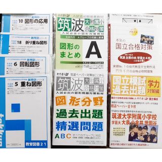 海外販売× 筑波大学附属小学校 お受験セット 合格対策 図形 本気の国立