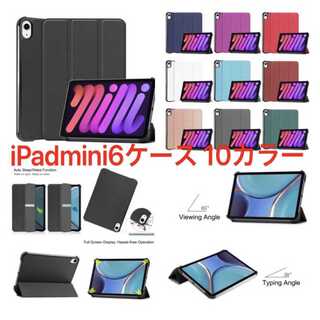 iPad mini6 第6世代(2021) 選べるカラー10色 薄型軽量ケース(その他)