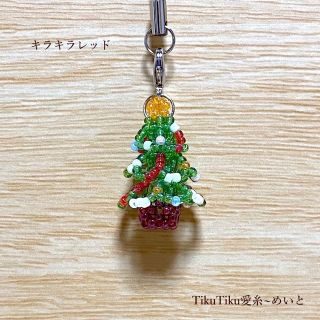 ビーズの クリスマス ツリー ストラップ／キラキラ レッド(スマホストラップ/チャーム)