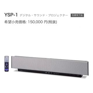 ヤマハ - YAMAHA YSP-1 5.1chデジタル・サウンド・プロジェクター