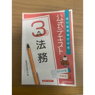 銀行業務検定試験公式テキスト 法務３級 ２０２２年度受験用(資格/検定)