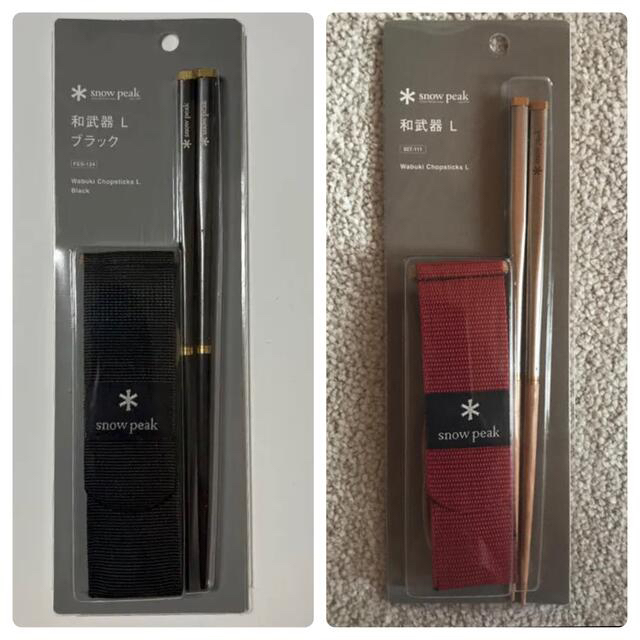 スノーピーク　和武器　2本セット