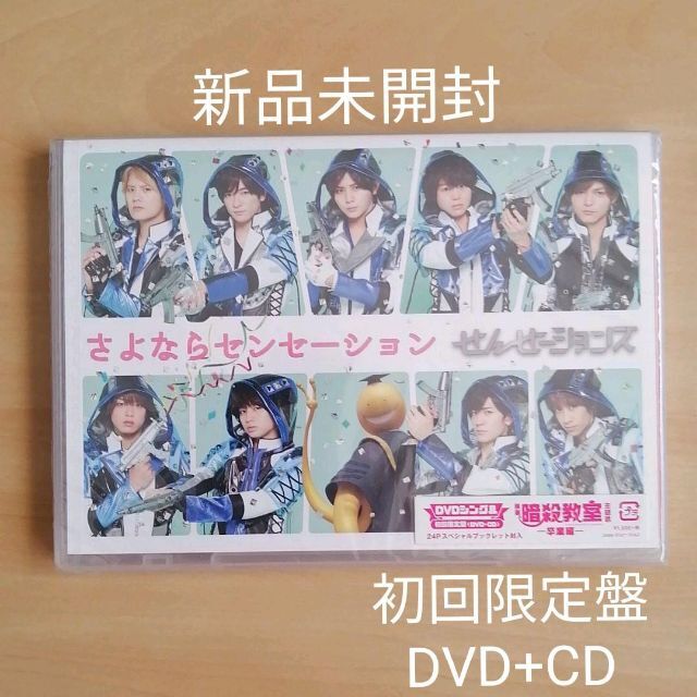 新品未開封☆さよならセンセーション 初回限定盤(DVD+CD)せんせ