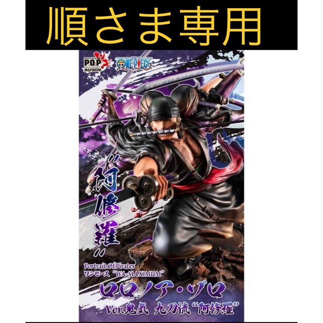 順さま専用 WA-MAXIMUMロロノア・ゾロ Ver鬼気 九刀流 阿修羅 【2022春 ...
