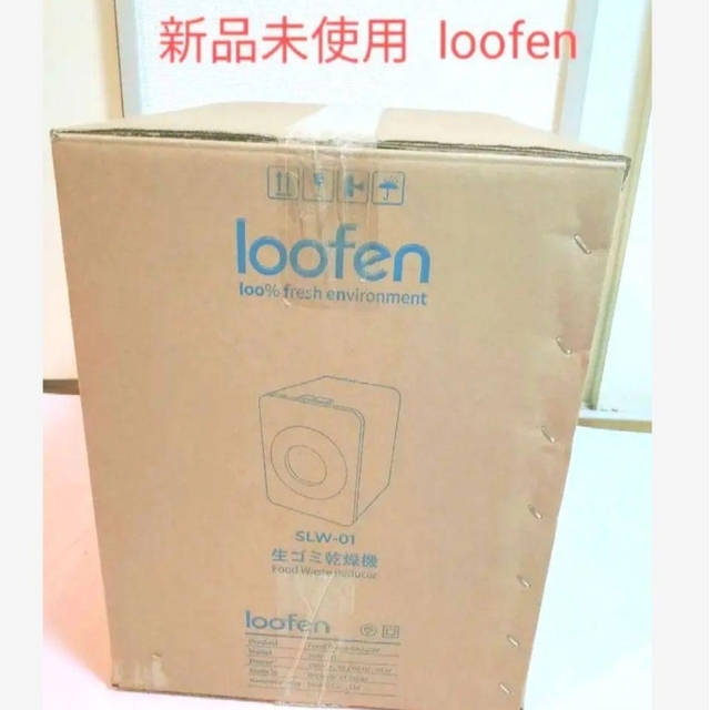 【未使用品】Loofen ルーフェン 生ゴミ処理機  SLW01 パープル スマホ/家電/カメラの生活家電(生ごみ処理機)の商品写真