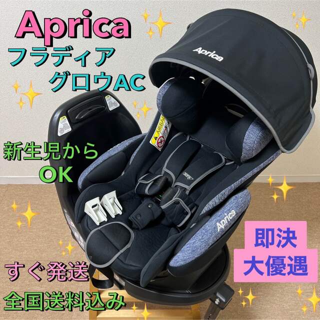 ✨高級✨アップリカ フラディアグロウ ISOFIX AC