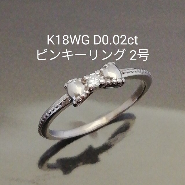 K18WG✨ダイヤ0.02ct✨付き　多分２号　🎀モチーフピンキーリング レディースのアクセサリー(リング(指輪))の商品写真