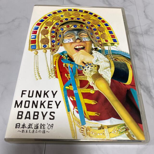 FUNKY　MONKEY　BABYS　日本武道館’09～おまえ達との道～ DVD