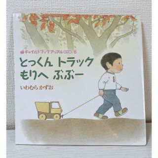 新品　とっくん　トラック　もりへ　ぶぶー　絵本(絵本/児童書)